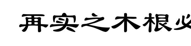再实之木根必伤