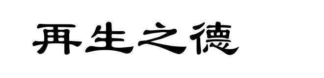 再生之德