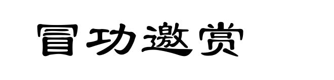 冒功邀赏