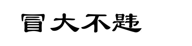冒大不韪