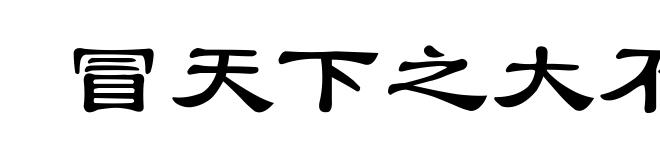 冒天下之大不韪