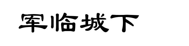 军临城下
