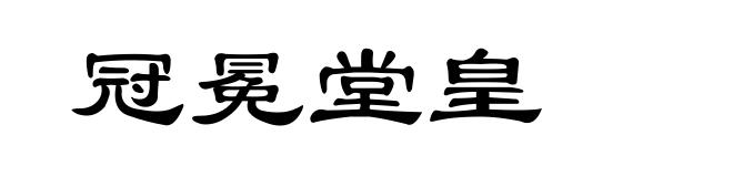 冠冕堂皇