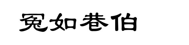 冤如巷伯