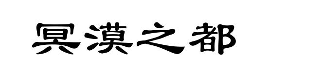 冥漠之都