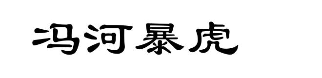 冯河暴虎