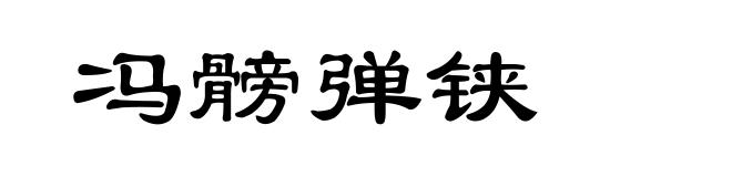 冯髈弹铗