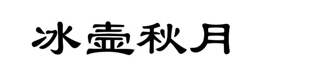 冰壸秋月