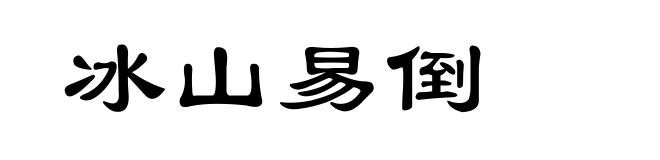 冰山易倒