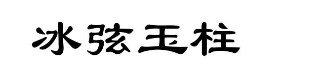 冰弦玉柱