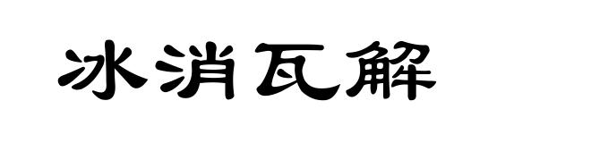 冰消瓦解