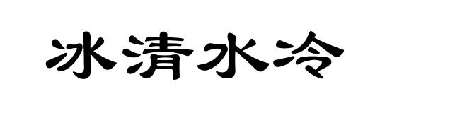 冰清水冷