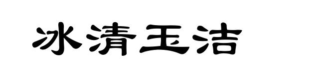 冰清玉洁