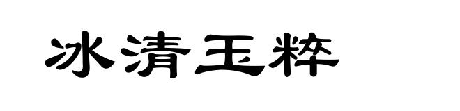 冰清玉粹