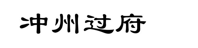冲州过府