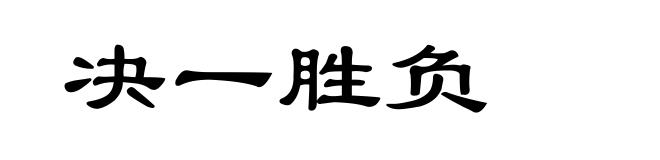 决一胜负