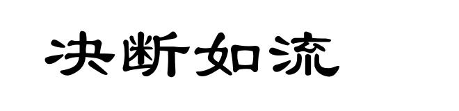 决断如流