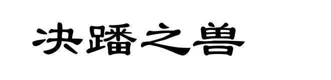 决蹯之兽