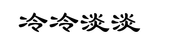 冷冷淡淡
