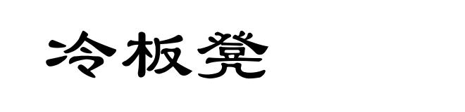 冷板凳