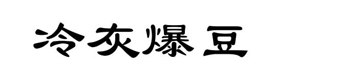 冷灰爆豆