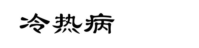 冷热病