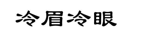 冷眉冷眼