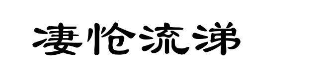凄怆流涕