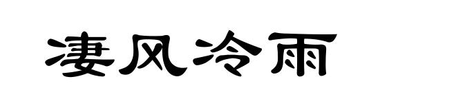 凄风冷雨