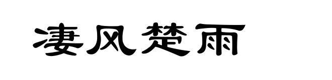 凄风楚雨