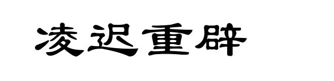 凌迟重辟