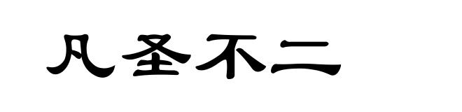 凡圣不二