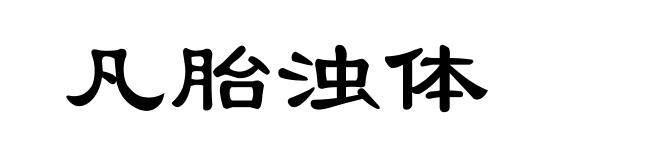 凡胎浊体