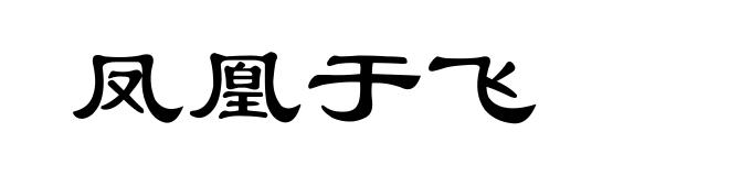 凤凰于飞