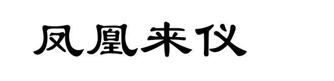 凤凰来仪