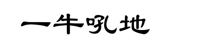 一牛吼地