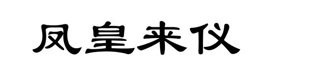 凤皇来仪
