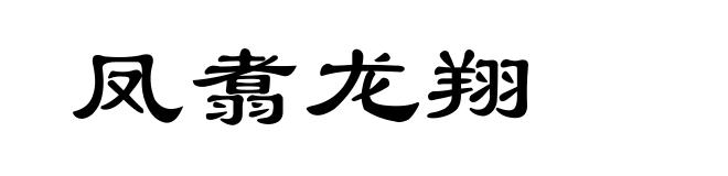 凤翥龙翔