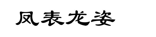 凤表龙姿