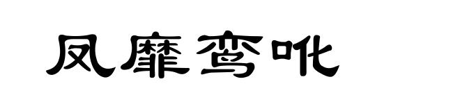 凤靡鸾吪