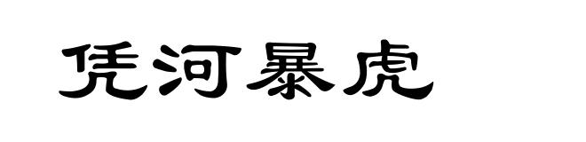 凭河暴虎