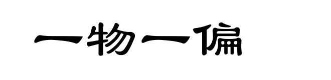 一物一偏