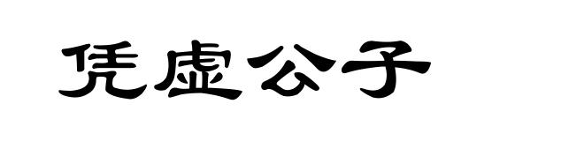 凭虚公子