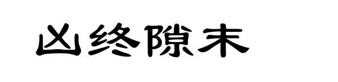 凶终隙末