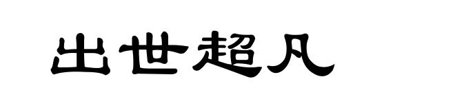 出世超凡