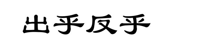 出乎反乎