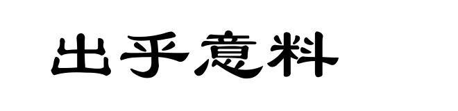 出乎意料
