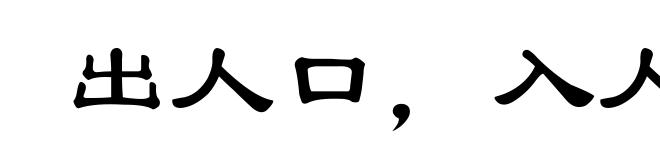 出人口，入人耳