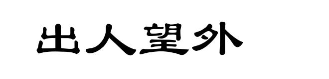出人望外