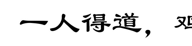 一人得道，鸡犬升天